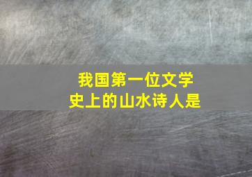 我国第一位文学史上的山水诗人是