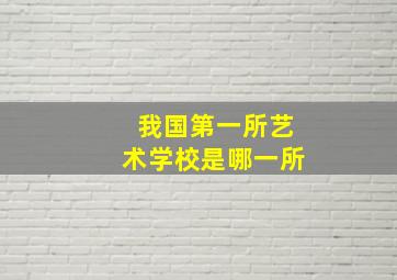 我国第一所艺术学校是哪一所