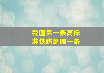 我国第一条高标准铁路是哪一条