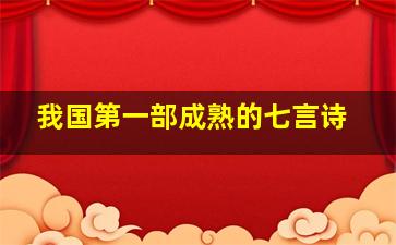 我国第一部成熟的七言诗