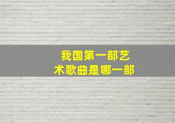 我国第一部艺术歌曲是哪一部