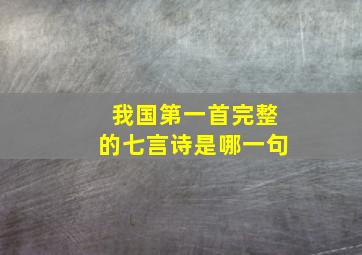 我国第一首完整的七言诗是哪一句