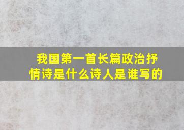 我国第一首长篇政治抒情诗是什么诗人是谁写的