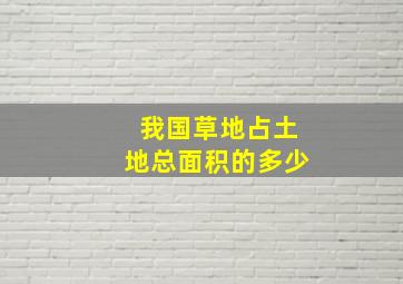 我国草地占土地总面积的多少