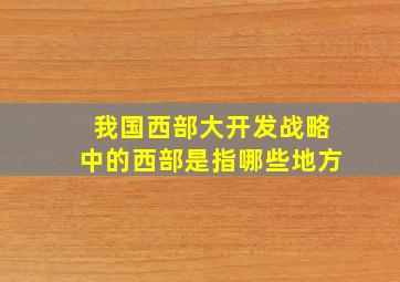 我国西部大开发战略中的西部是指哪些地方