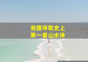 我国诗歌史上第一首山水诗