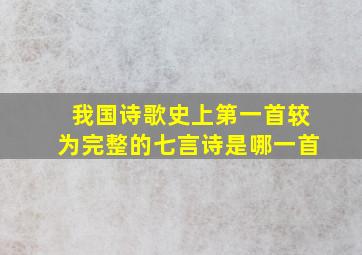 我国诗歌史上第一首较为完整的七言诗是哪一首