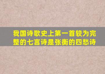 我国诗歌史上第一首较为完整的七言诗是张衡的四愁诗