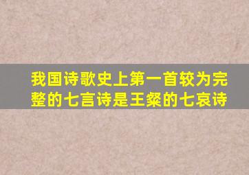 我国诗歌史上第一首较为完整的七言诗是王粲的七哀诗