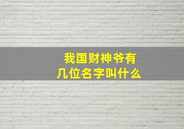 我国财神爷有几位名字叫什么