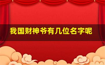 我国财神爷有几位名字呢