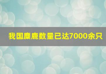 我国麋鹿数量已达7000余只