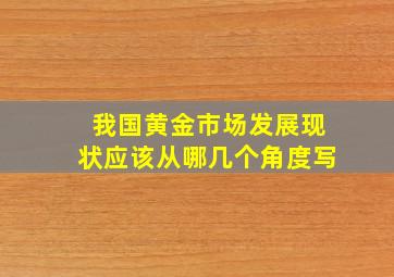 我国黄金市场发展现状应该从哪几个角度写