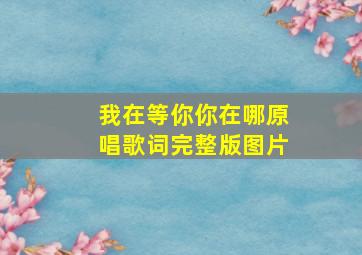 我在等你你在哪原唱歌词完整版图片