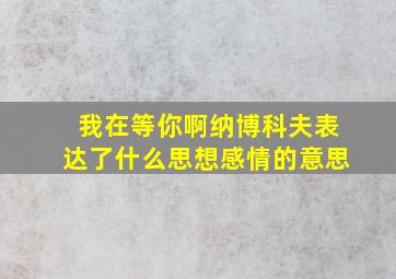 我在等你啊纳博科夫表达了什么思想感情的意思