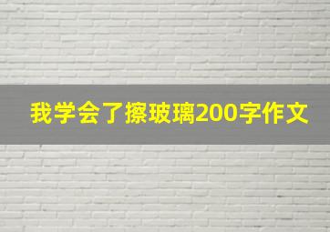 我学会了擦玻璃200字作文