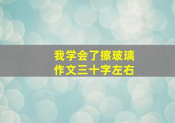 我学会了擦玻璃作文三十字左右