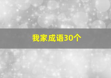 我家成语30个