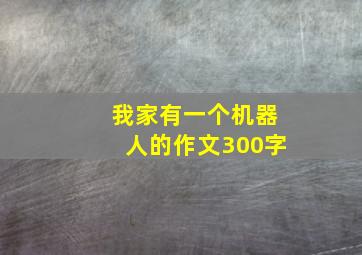 我家有一个机器人的作文300字