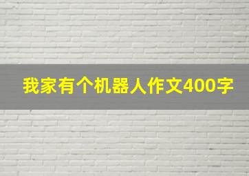 我家有个机器人作文400字