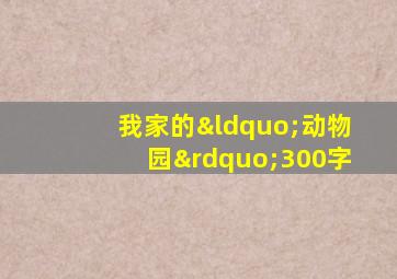 我家的“动物园”300字