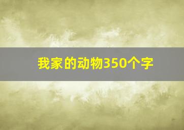 我家的动物350个字