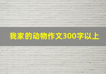 我家的动物作文300字以上