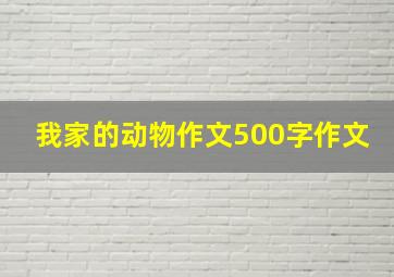 我家的动物作文500字作文