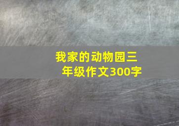 我家的动物园三年级作文300字