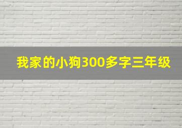 我家的小狗300多字三年级