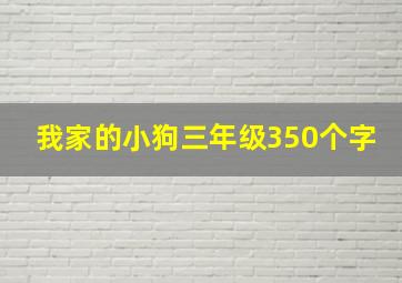 我家的小狗三年级350个字