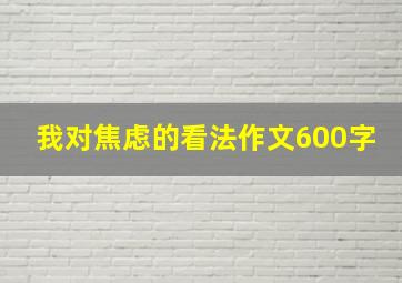 我对焦虑的看法作文600字