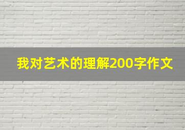 我对艺术的理解200字作文