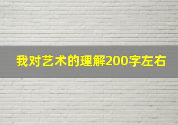 我对艺术的理解200字左右