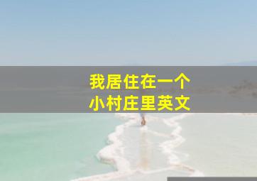 我居住在一个小村庄里英文