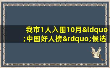 我市1人入围10月“中国好人榜”候选人!快来为她点个赞