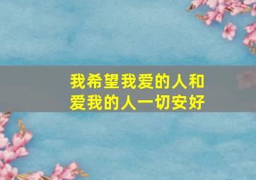 我希望我爱的人和爱我的人一切安好