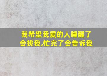 我希望我爱的人睡醒了会找我,忙完了会告诉我