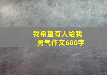 我希望有人给我勇气作文600字