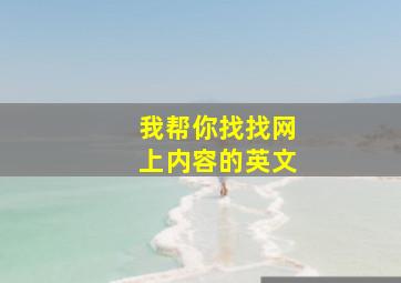 我帮你找找网上内容的英文