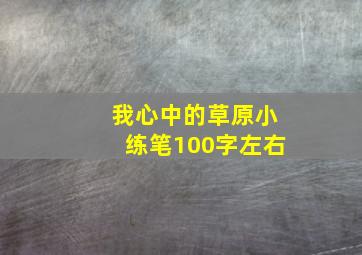 我心中的草原小练笔100字左右