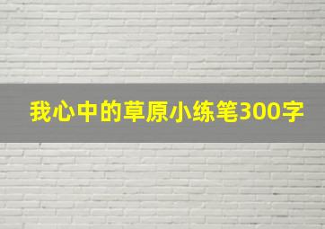 我心中的草原小练笔300字