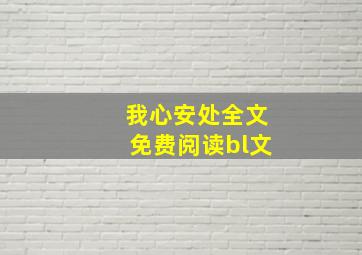 我心安处全文免费阅读bl文