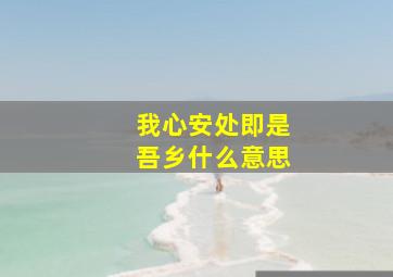 我心安处即是吾乡什么意思