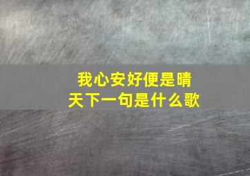 我心安好便是晴天下一句是什么歌