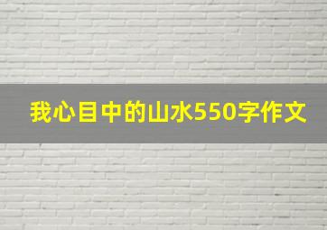 我心目中的山水550字作文