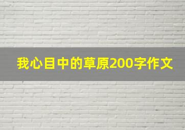 我心目中的草原200字作文