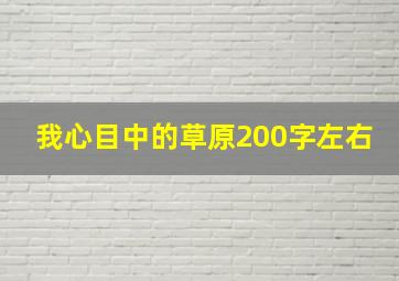 我心目中的草原200字左右