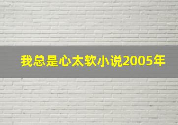 我总是心太软小说2005年