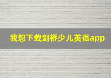 我想下载剑桥少儿英语app